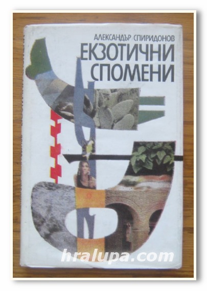 ЕКЗОТИЧНИ СПОМЕНИ, АЛЕКСАНДЪР СПИРИДОНОВ, 1988 Г.